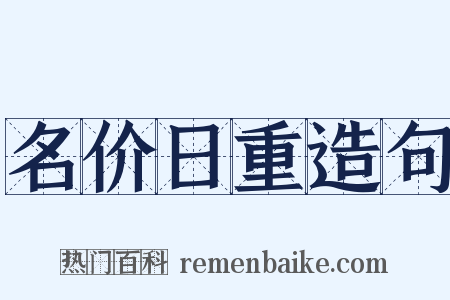 名价日重造句是什么意思的图片